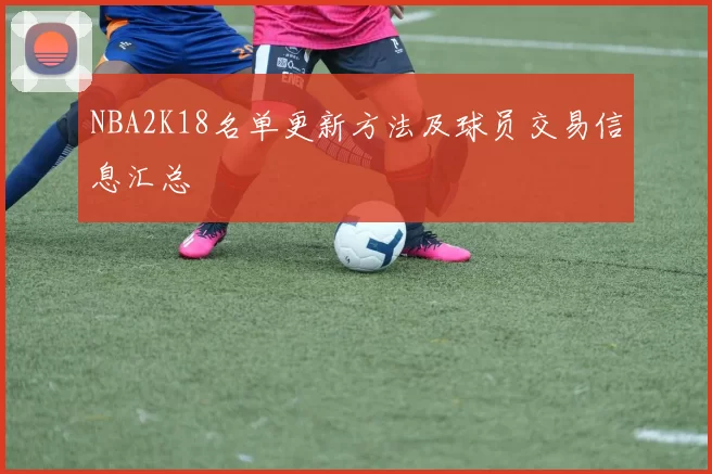 NBA2K18名单更新方法及球员交易信息汇总
