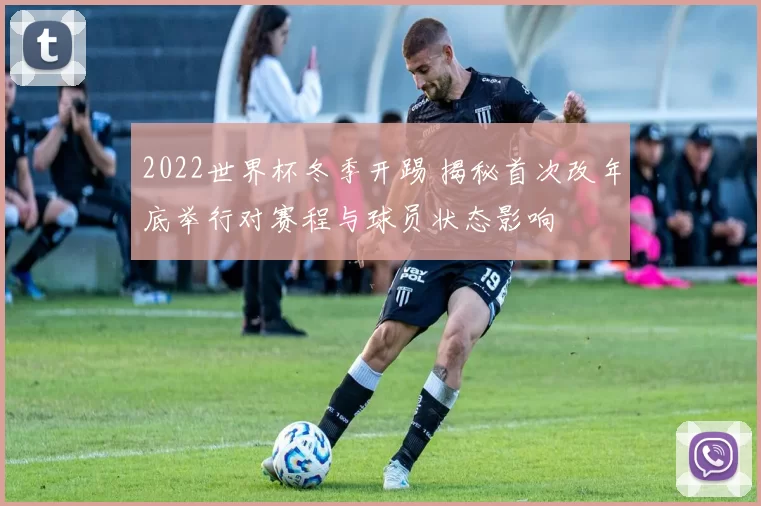 2022世界杯冬季开踢 揭秘首次改年底举行对赛程与球员状态影响