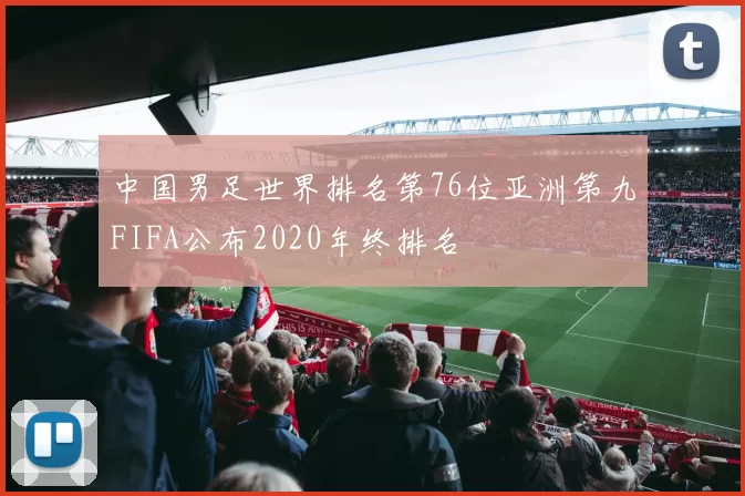 中国男足世界排名第76位亚洲第九FIFA公布2020年终排名