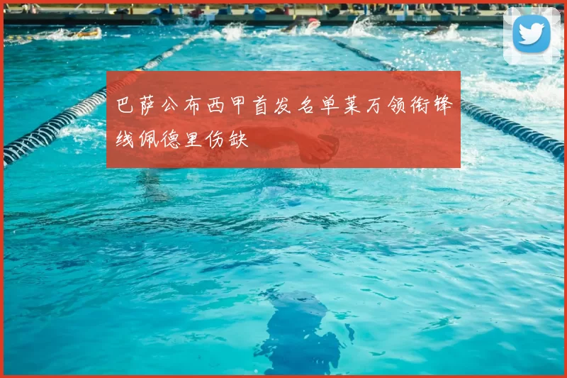 巴萨公布西甲首发名单莱万领衔锋线佩德里伤缺