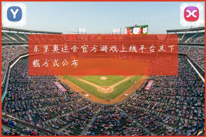 东京奥运会官方游戏上线平台及下载方式公布