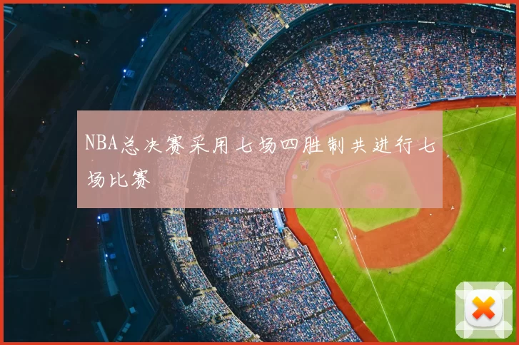 NBA总决赛采用七场四胜制共进行七场比赛