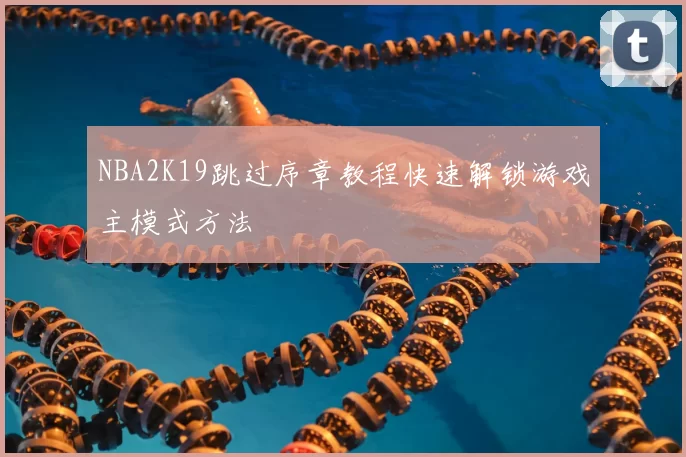 NBA2K19跳过序章教程快速解锁游戏主模式方法