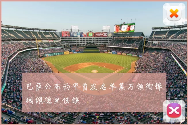 巴萨公布西甲首发名单莱万领衔锋线佩德里伤缺