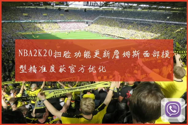 NBA2K20扫脸功能更新詹姆斯面部模型精准度获官方优化