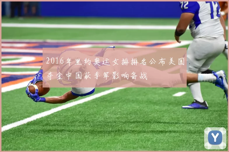 2016年里约奥运女排排名公布美国夺金中国获季军影响备战