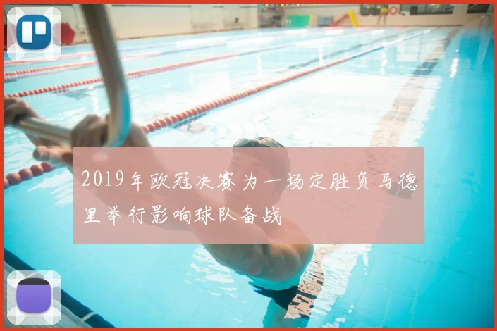 2019年欧冠决赛为一场定胜负马德里举行影响球队备战