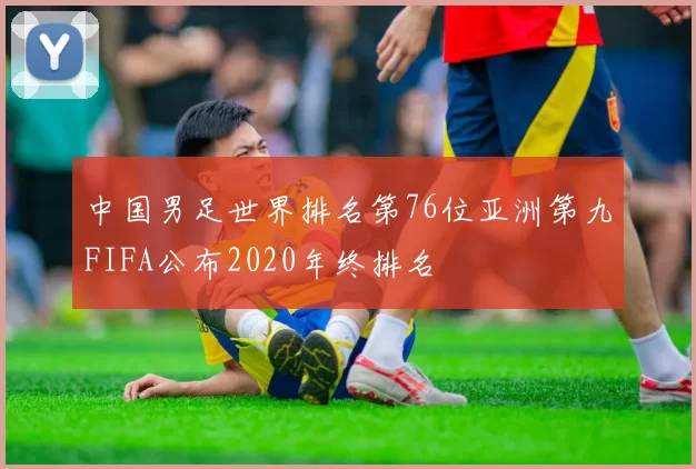 中国男足世界排名第76位亚洲第九FIFA公布2020年终排名