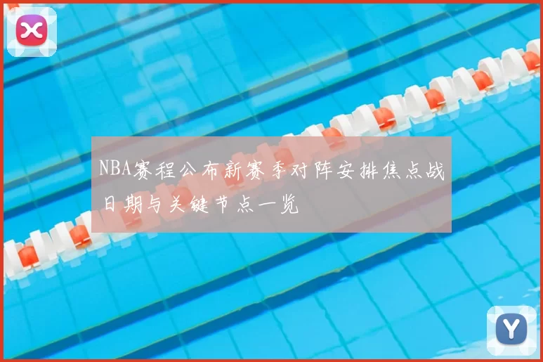 NBA赛程公布新赛季对阵安排焦点战日期与关键节点一览